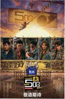 慢生活实验 综艺海报